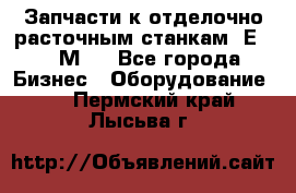 Запчасти к отделочно расточным станкам 2Е78, 2М78 - Все города Бизнес » Оборудование   . Пермский край,Лысьва г.